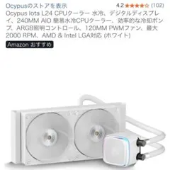 新品　Ocypus Iota L24 CPUクーラー 水冷、デジタルディスプレイ