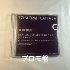 華原朋美／あなたのかけら プロモ盤のサムネイル