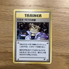 旧裏　ポケモンカード　にせオーキドの逆襲 ◆ 第4弾拡張パック ロケット団