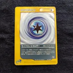 サイクロンエネルギーカード eカード ポケモンカードのサムネイル