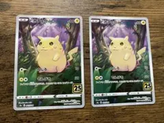 ピカチュウ S8a 25th ANNIVERSARY 2枚