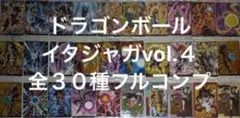 ドラゴンボール　イタジャガ　コンプリート　全種　カード