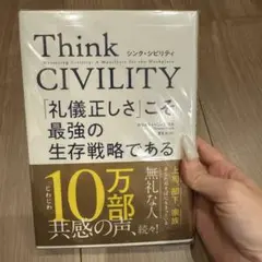 Think CIVILITY 「礼儀正しさ」こそ最強の生存戦略である