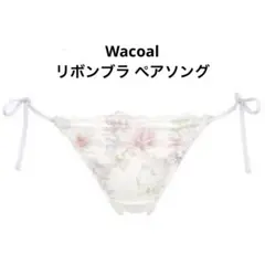 【Wacoal】ワコール 《リボンブラ》胸もとフィットながもち ペアソング MH