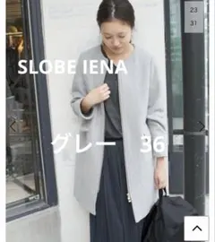 SLOBE IENA スローブイエナ ノーカラー ロング コート 上品のサムネイル