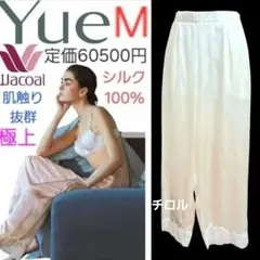 ワコール Yue 未使用　シルク　ルームウェア ボトム　白　絹　日本製　ユエ　Mのサムネイル