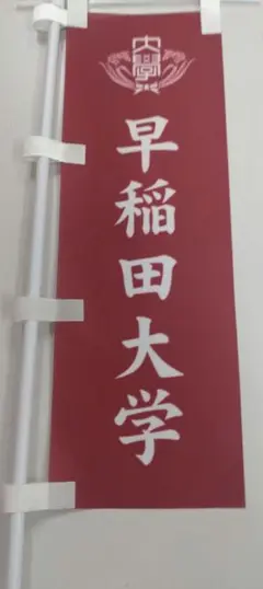 (残1/新品) 大学駅伝応援グッズ ミニのぼり 早稲田大学