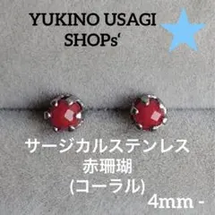 スタッドピアスNO.35 コーラル(赤珊瑚) サージカルステンレス