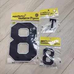 阪神タイガース　ワッペン　背番号　8 T