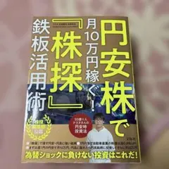 円安株 で 月10万円稼ぐ! 株探 鉄板活用術 /宝島社/テスタ