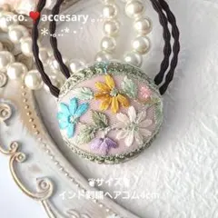 ⭐2129⭐　❣️春夏アクセ❣️オリジナル✴一点物　インド刺繍ヘアゴム大人お洒落