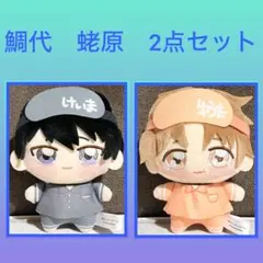 ［最安値］鯛代くん、君ってやつは。 ちょぴぬいぷち　蛯原勇太　ゆうた