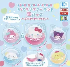 サンリオキャラクターズ　PVCクリアケースつき缶バッチ　〜ぷにきゅきゅデザイン〜