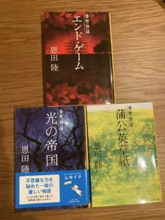 常野物語セット　恩田陸