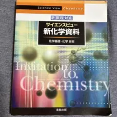 サイエンスビュー 新化学資料 化学基礎・化学対応