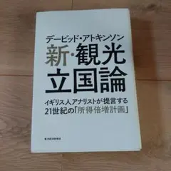 デービッド・アトキンソン新・観光立国論 : イギリス人アナリストが提言する21…