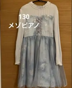 130メゾピアノ