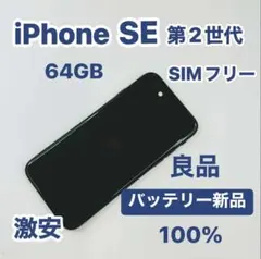 iPhone SE 第2世代 64GB SIMフリー ブラック