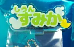 学マス アクリルバッジ(紫雲清夏)