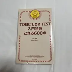 TOEIC L&R TEST 入門特急 とれる600点