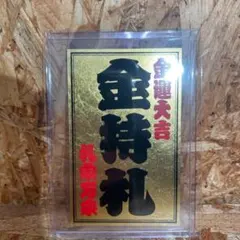 2026年最新】斎藤一人 金持札の人気アイテム - メルカリ