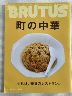 【BRUTUSブルータス】833号/町の中華/マガジンハウス