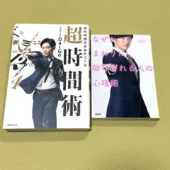 メンタリストDaiGo 2冊セット