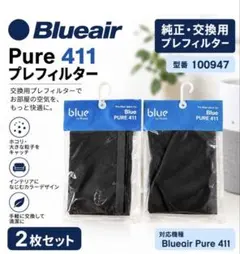 Blueair Blue Pure 411専用の純正ファブリックプレフィルター