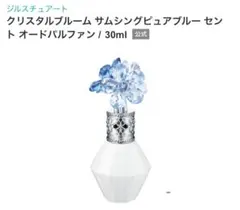 ジルスチュアート　クリスタルブルームサムシングピュアブルーセントオードパルファン