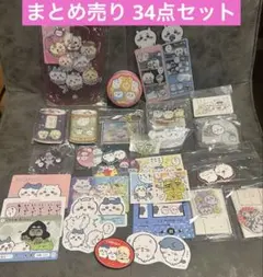ちいかわハチワレうさぎ いろいろまとめ売り 34点セット