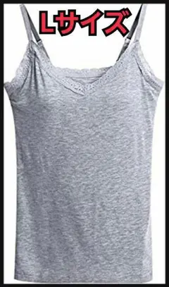 【Lサイズグレー】キャミソール カップ付き Vネック レース レディースウェア