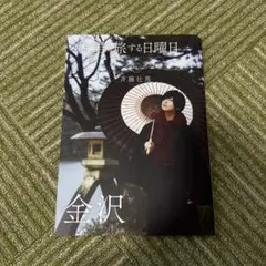 2026年最新】斉藤壮馬写真集の人気アイテム - メルカリ
