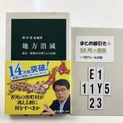 地方消滅 東京一極集中が招く人口急減 E1-5Y1123