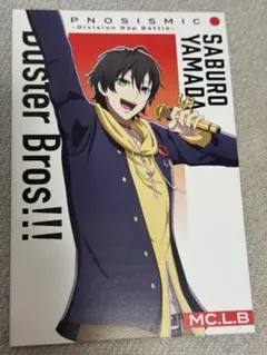 山田三郎　ポストカード　ヒプムビ特典