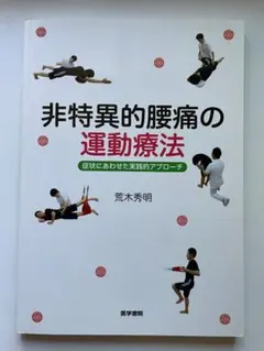 非特異的腰痛の運動療法 症状にあわせた実践的アプローチ 荒木秀明