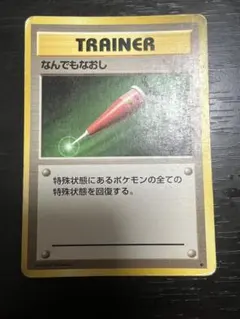 ★旧裏ポケモンカード なんでもなおし ★ 2026年最新】ポケモンカード なんでもなおしの人気アイテム - メルカリ