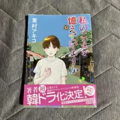 私のことを憶えていますか　初版　全巻セット 東村アキコ／私のことを憶えていますか 1〜14巻（全巻セット