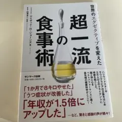世界のエグゼクティブを変えた超一流の食事術