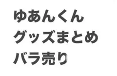 ゆあんくんグッズまとめ売り