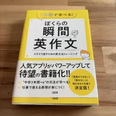 ぼくらの瞬間英作文 7日間で学べる!スラスラ話すための英文法トレーニング