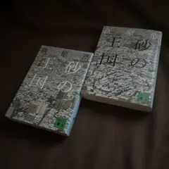 荻原浩　砂の王国　上下巻セット