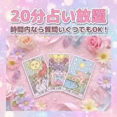 タロットカード 20分チャット占い 占い放題