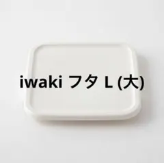 iwaki パック＆レンジ BOX L（大）専用 フタ 角形のサムネイル