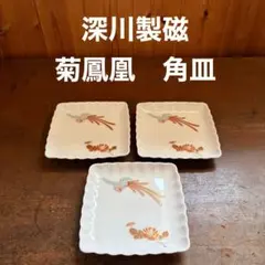深川製磁◇菊鳳凰◇明治記念館◇角皿◇3枚◇11㎝×11㎝◇小皿◇