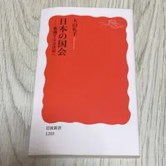 日本の国会 審議する立法府へ