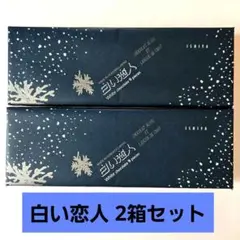 石屋製菓 ISHIYA ✨白い恋人✨ ホワイト 9枚入 2箱セットのサムネイル