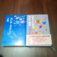 死にゆく者からの言葉 死者と生者の仲良し時間 鈴木秀子 2冊セット