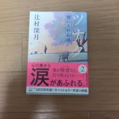 ツナグ 想い人の心得 辻村深月
