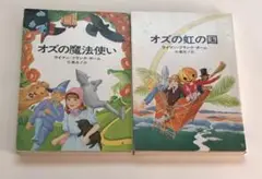オズの魔法使い、オズの虹の国　文庫本 2冊セット