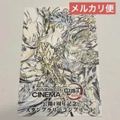 鬼滅の刃　無限列車編　ufotable cinema 1周年記念　ポストカード